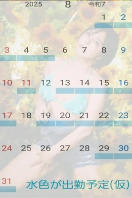 8月出勤予定(仮)