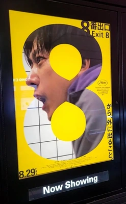 8番出口