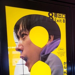 8番出口