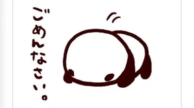 ごめんなさい?
