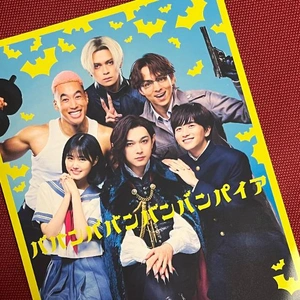 ババンババンバンバンパイア