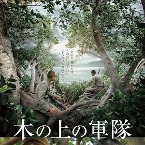 木の上の軍隊