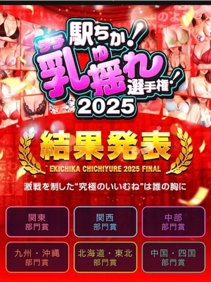駅ち か乳 揺れ選手権結構発表