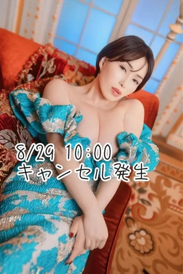 キャンセル8/29 10時