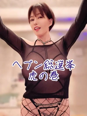 ヘブン総選挙