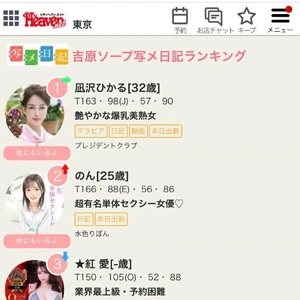 ヘブンランキング