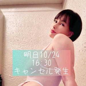キャンセル明日16:30