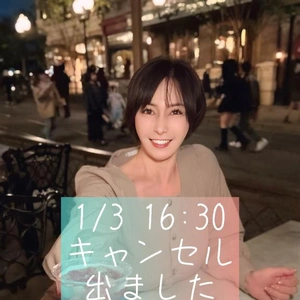 キャンセル1/3 16:30