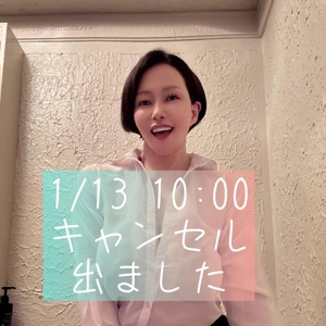 キャンセル1/13 10時