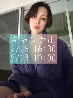 キャンセル1/16 16時半ほか