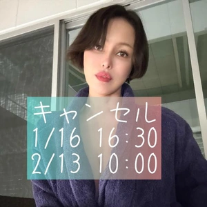 キャンセル1/16 16時半ほか