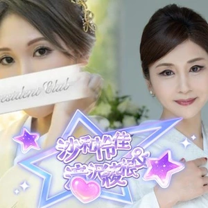 沙和怜佳＆滝沢綾根ペア