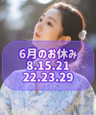 6月のお休み