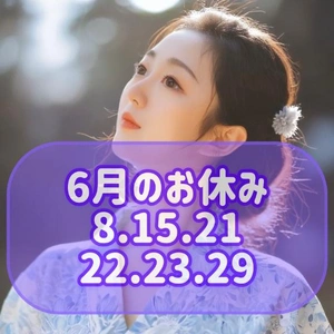 6月のお休み