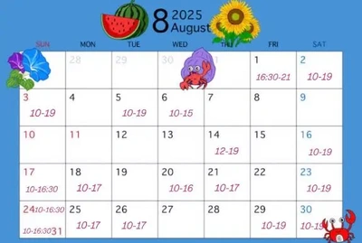 8月スケジュール