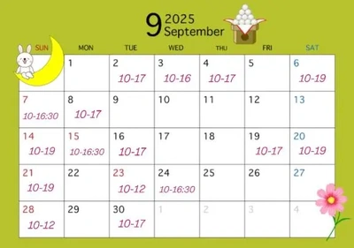 9月スケジュールきせいしたり
