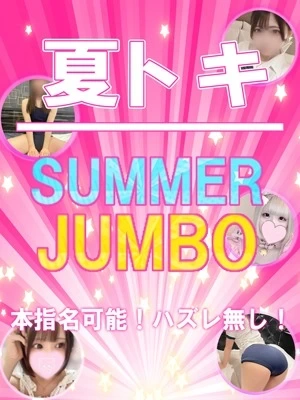 夏トキ☆SUMMERジャンボ