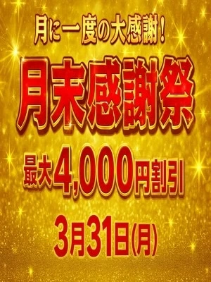 ◆月末大感謝祭開催!!◆令和7年3月31日限定‼