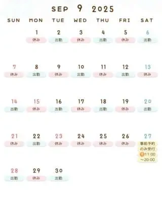 ♡ 9月の出勤予定 ♡
