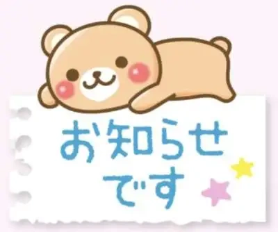 ☆ 出勤変更のお知らせ ☆