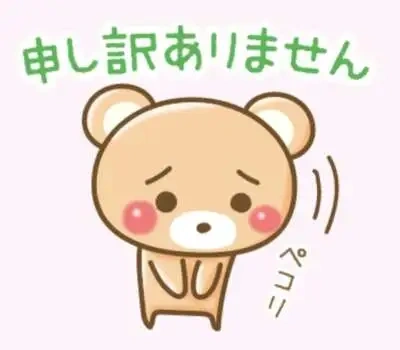 ご迷惑お掛けします。申し訳ありません。
