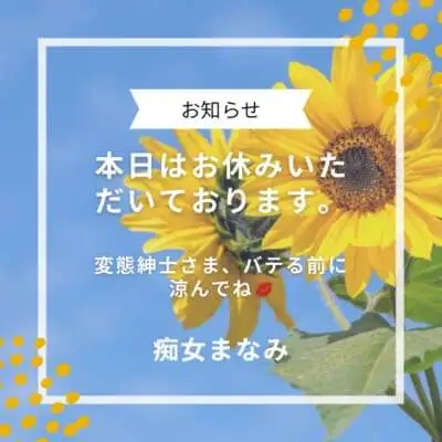 🌿本日お休みです🌿 変態紳士さま、バテる前に涼んでね💋早く会いたい。