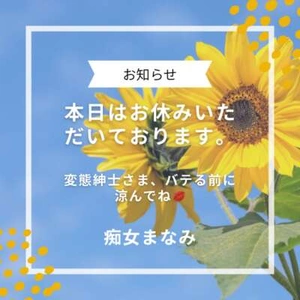 🌿本日お休みです🌿 変態紳士さま、バテる前に涼んでね💋早く会いたい。