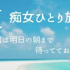 お知らせ⋆͛📢⋆ 熟女まなみ、整え小旅行中🚃お返事は明日ね💋