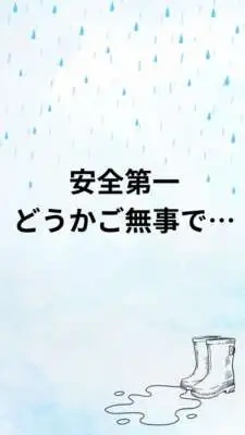 どうか皆さま、安全第一でお過ごしくださいね。