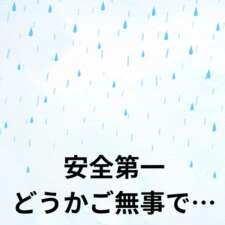どうか皆さま、安全第一でお過ごしくださいね。