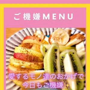 今日のご機嫌MENUはこちら💛