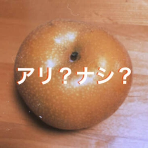 世間知らず痴女のアリ？ナシ？💋🍐