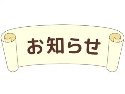 🌿お知らせ🌿