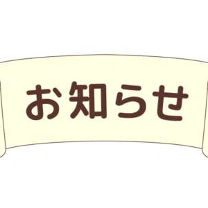 🌿お知らせ🌿