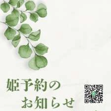 姫予約のお知らせ⋆͛📢⋆