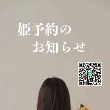 姫予約のお知らせ💋