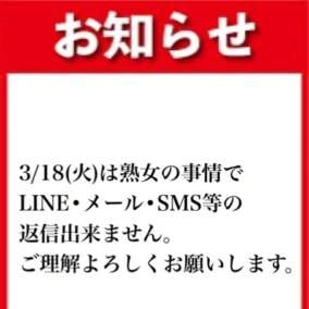 お知らせ⋆͛📢⋆3/18(火)はLINE･メール•SMS等の対応出来ません。