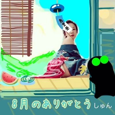 8月のありがとう