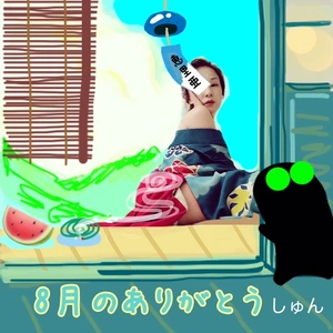 8月のありがとう