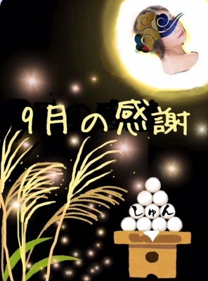 9月の感謝