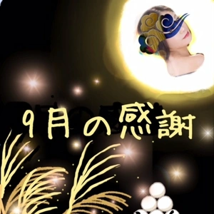 9月の感謝