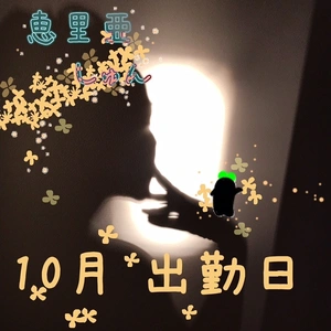 10月の出勤予定