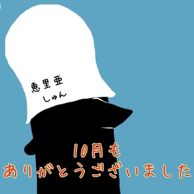 10月のありがとう