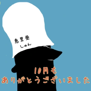 10月のありがとう