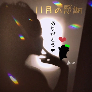 11月のありがとう