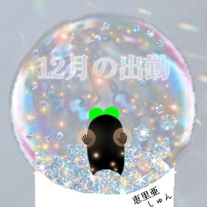 12月の出勤予定です