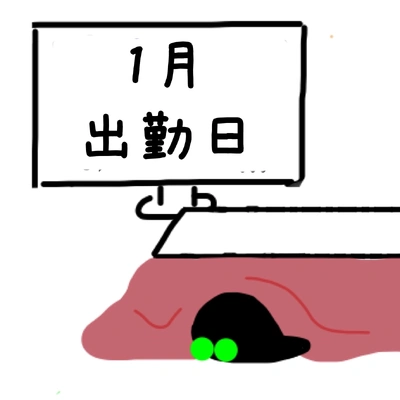 1月の出勤予定です。