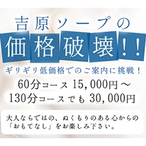 吉原ソープの価格破壊！ハイレベル人妻系ソープ！！