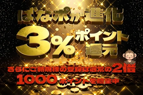 ばななポイント『還元率３％』の時代へ！