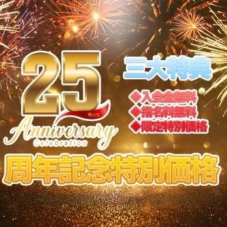 🎊【25周年記念・大感謝キャンペーン開催中】🎊